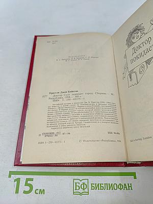 Доктор Солт покидает город