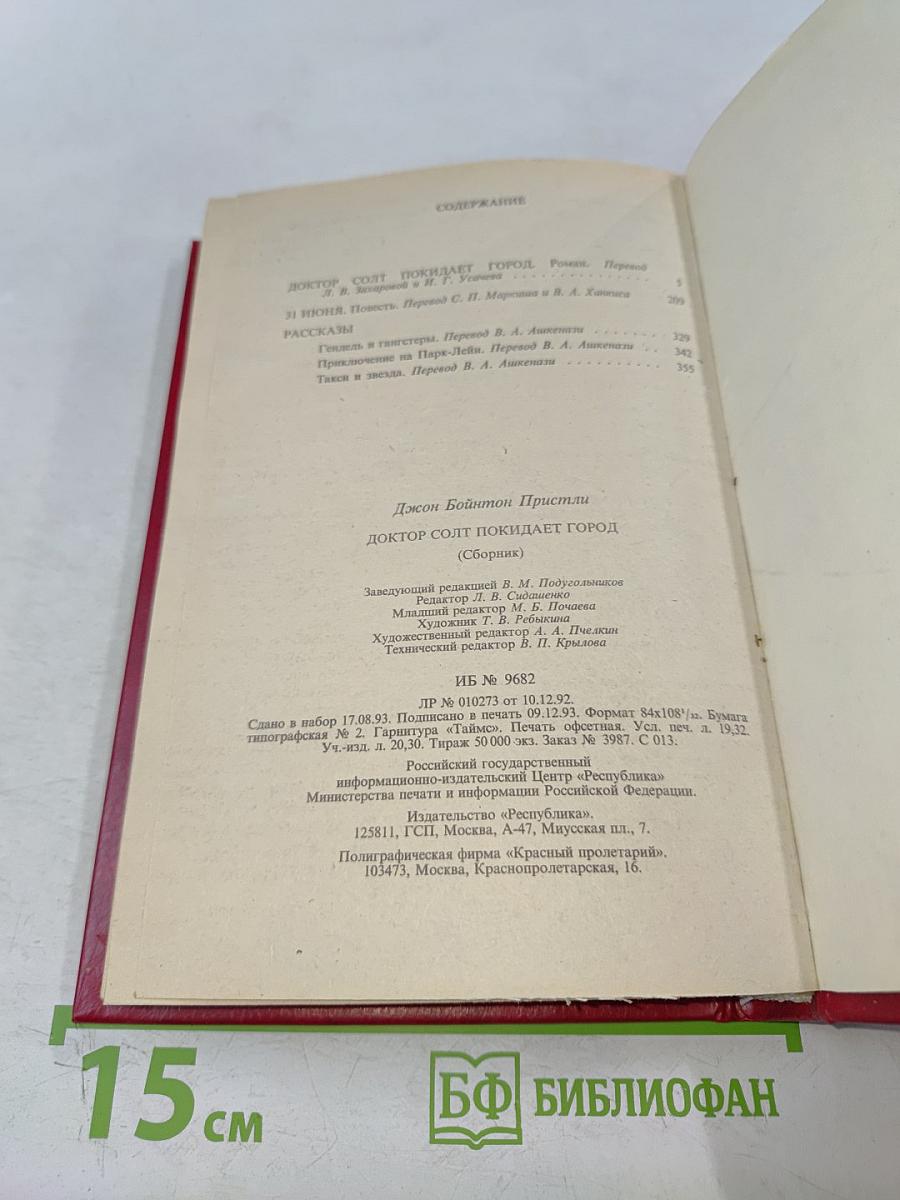 Доктор Солт покидает город