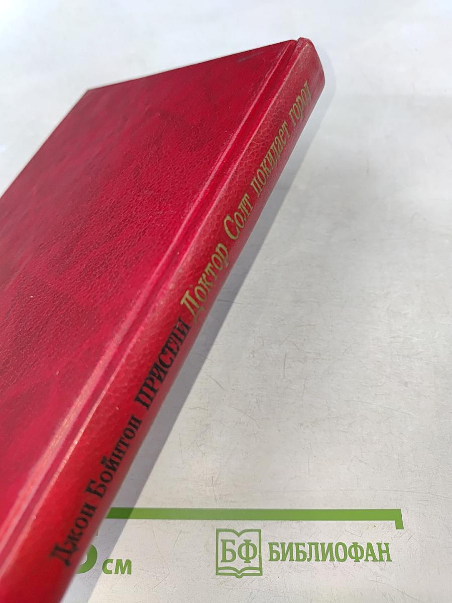 Доктор Солт покидает город