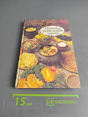 Питание, долголетие, здоровье