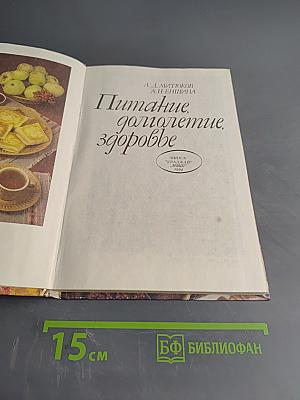 Питание, долголетие, здоровье