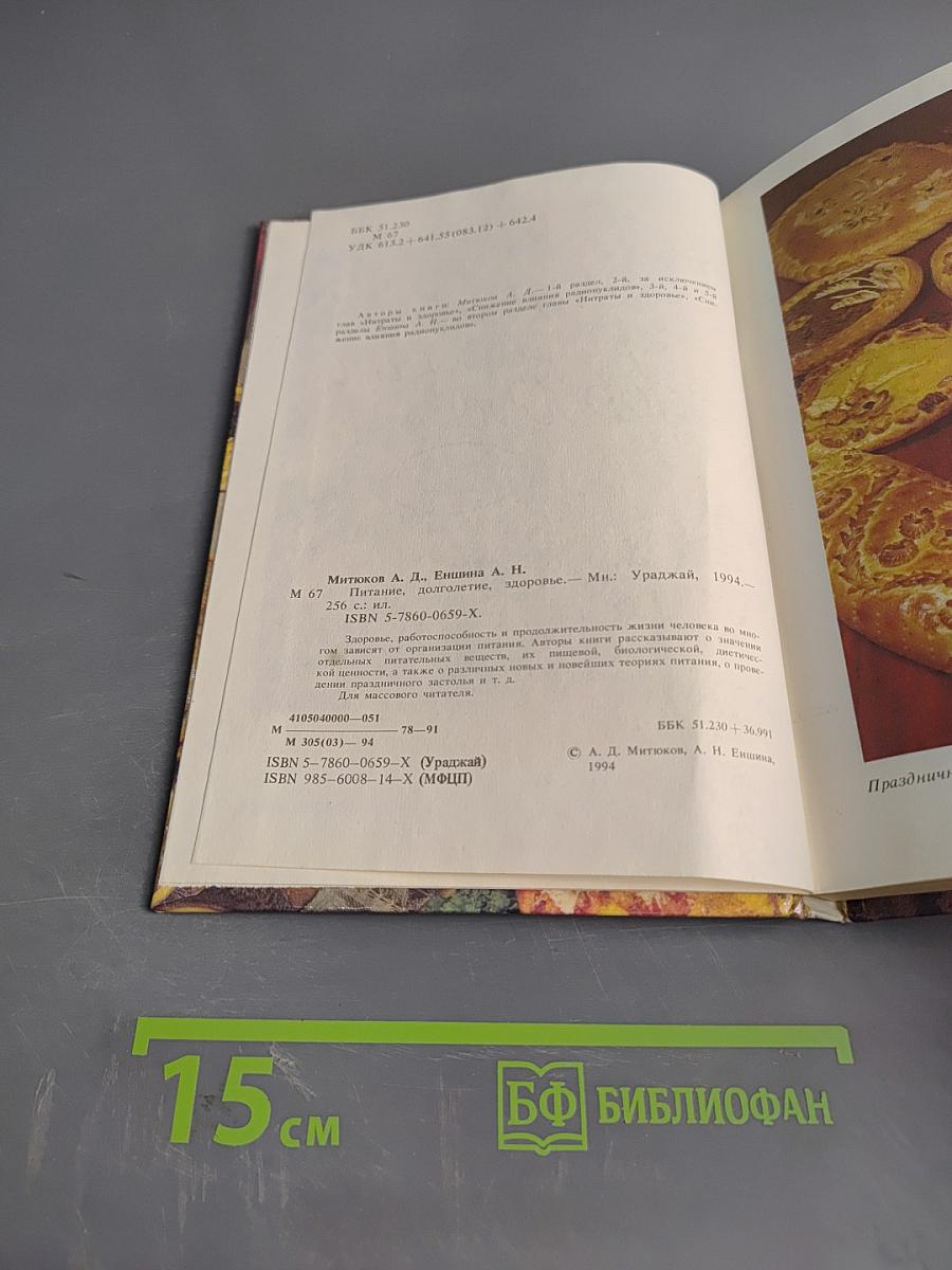 Питание, долголетие, здоровье