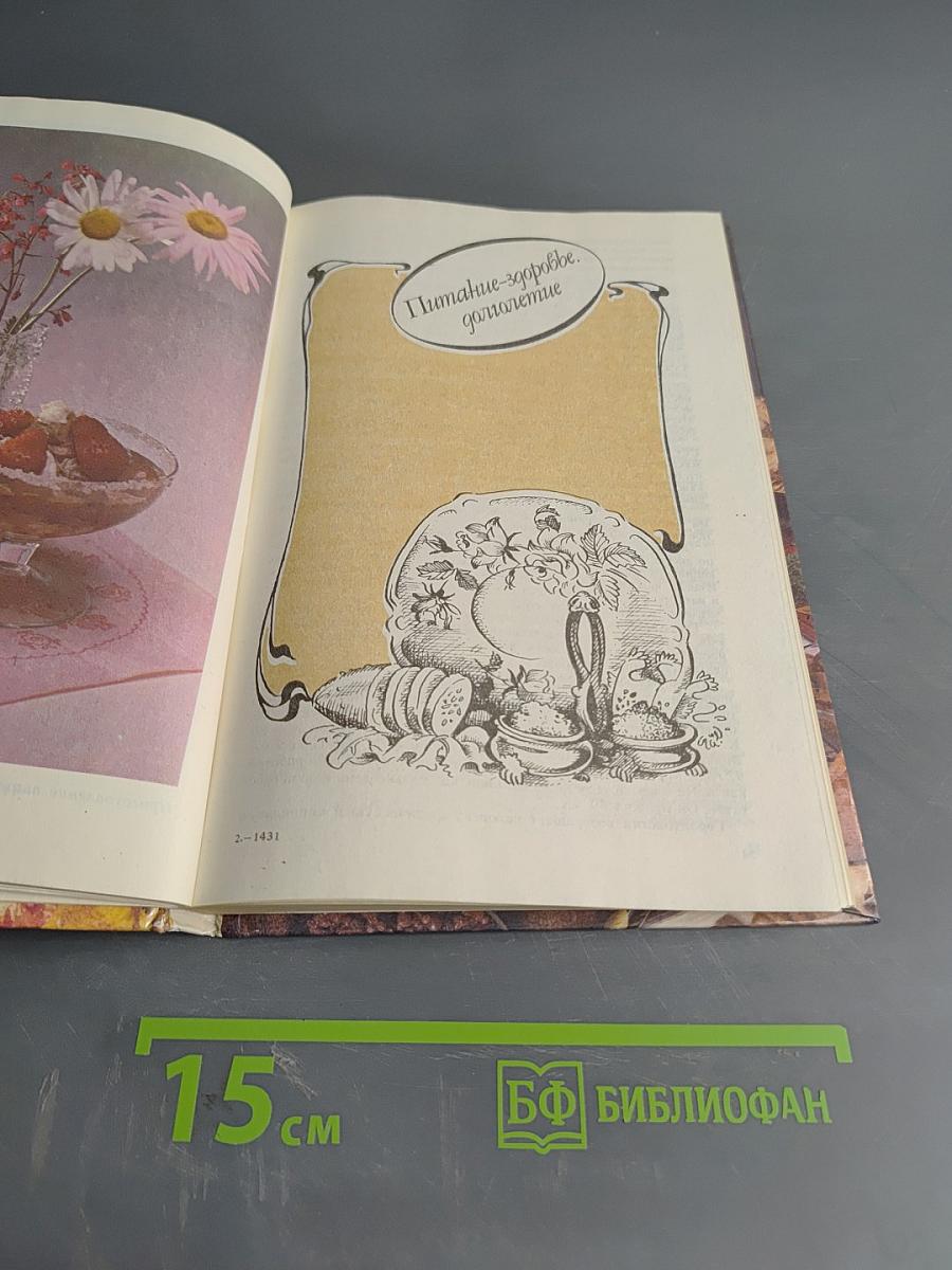 Питание, долголетие, здоровье