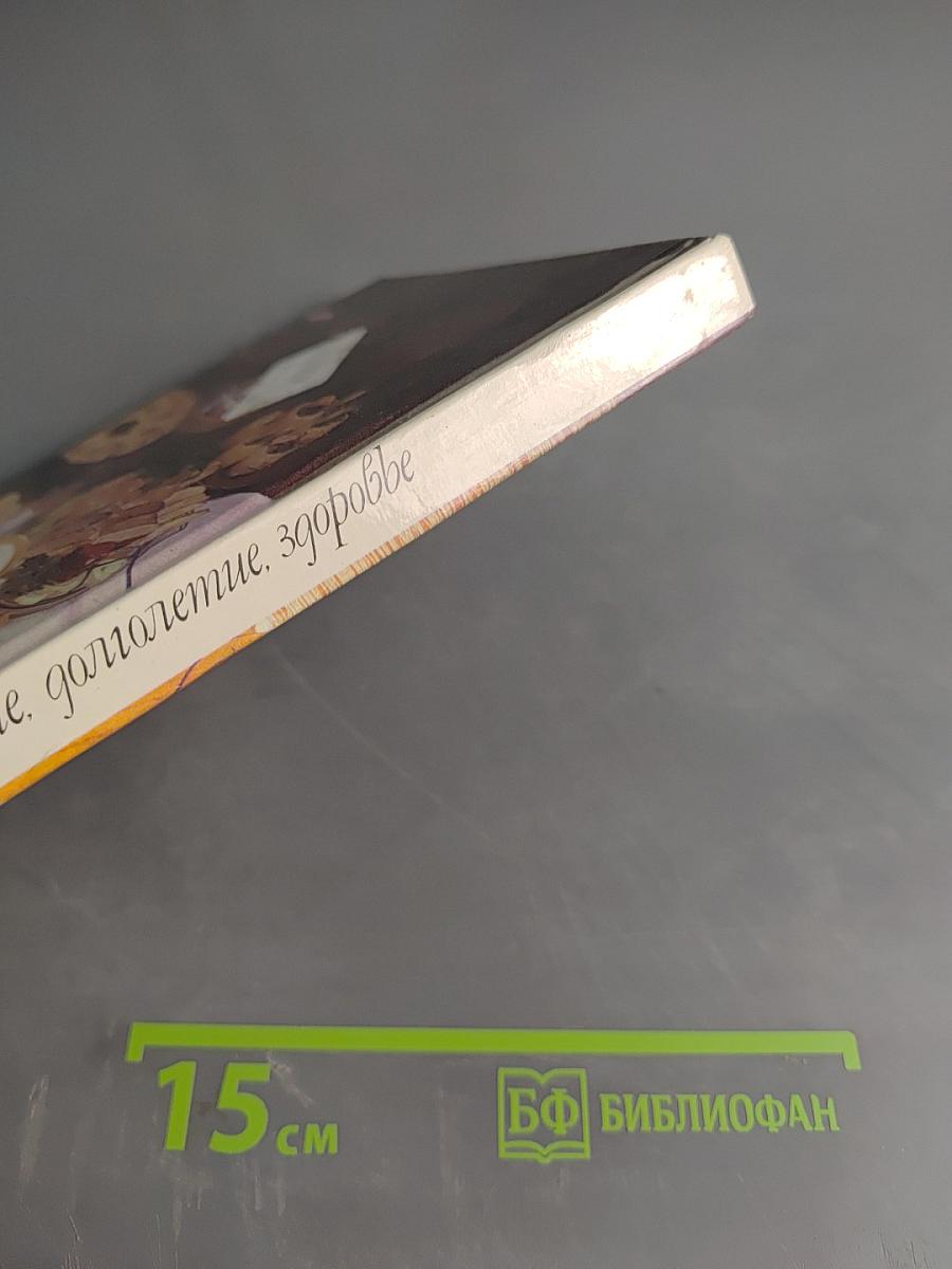 Питание, долголетие, здоровье