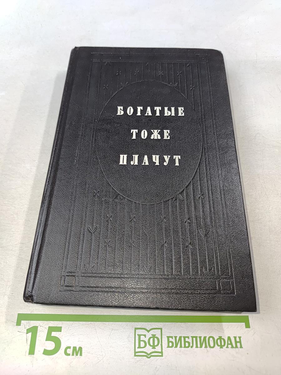 Богатые тоже плачут. Книга 2
