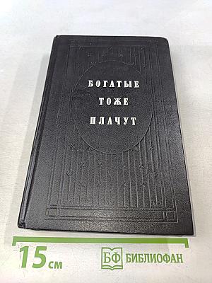 Богатые тоже плачут. Книга 2