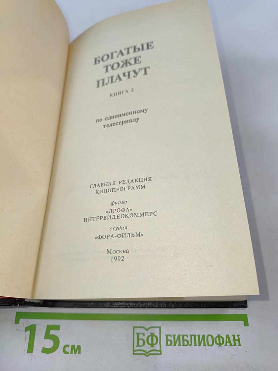 Богатые тоже плачут. Книга 2