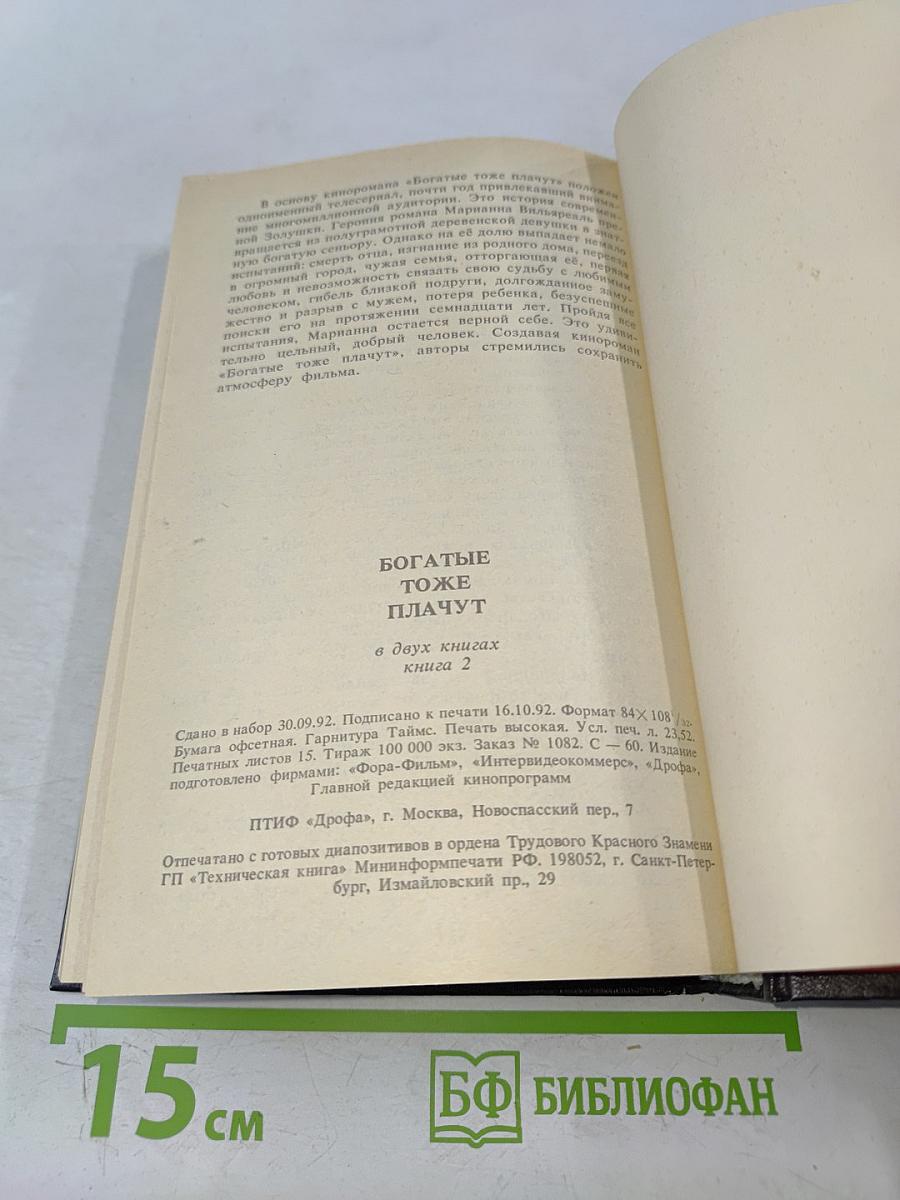 Богатые тоже плачут. Книга 2