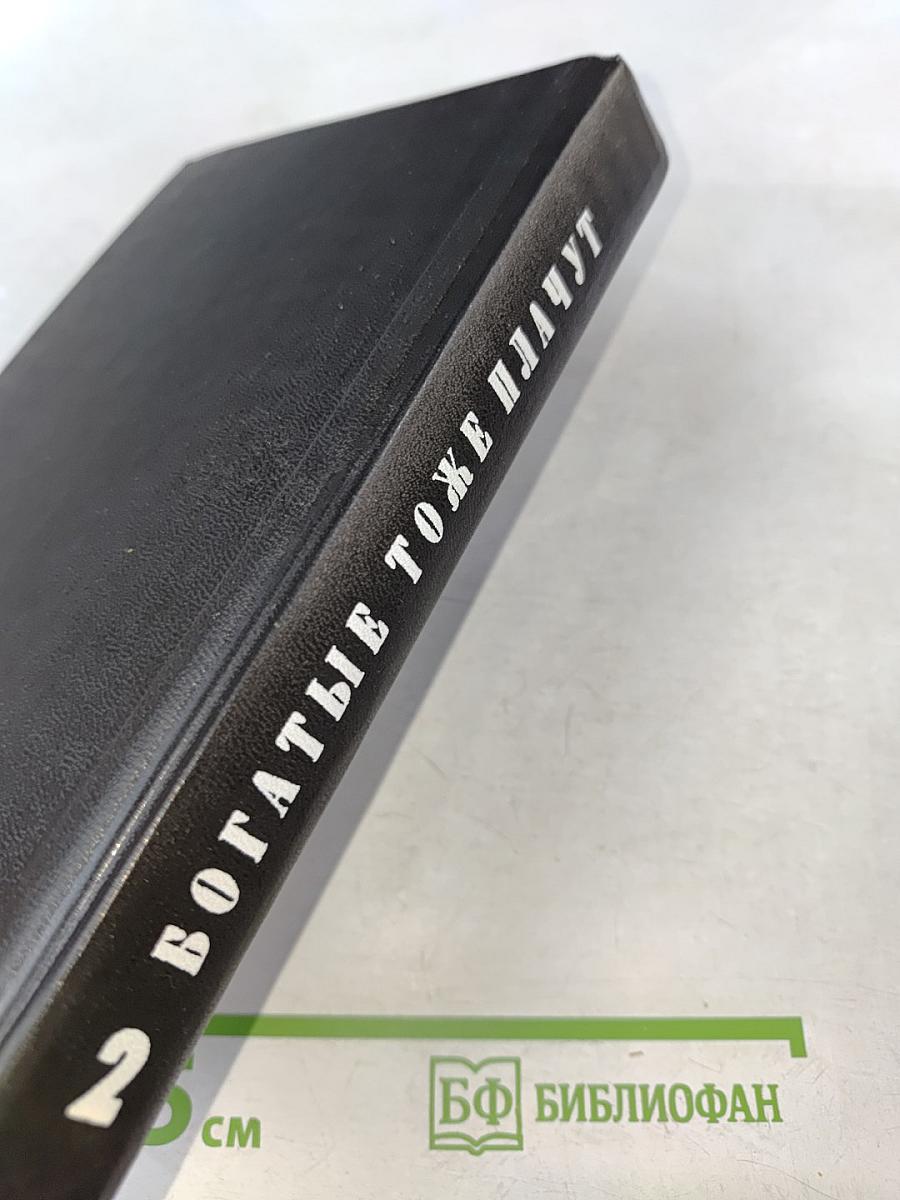 Богатые тоже плачут. Книга 2