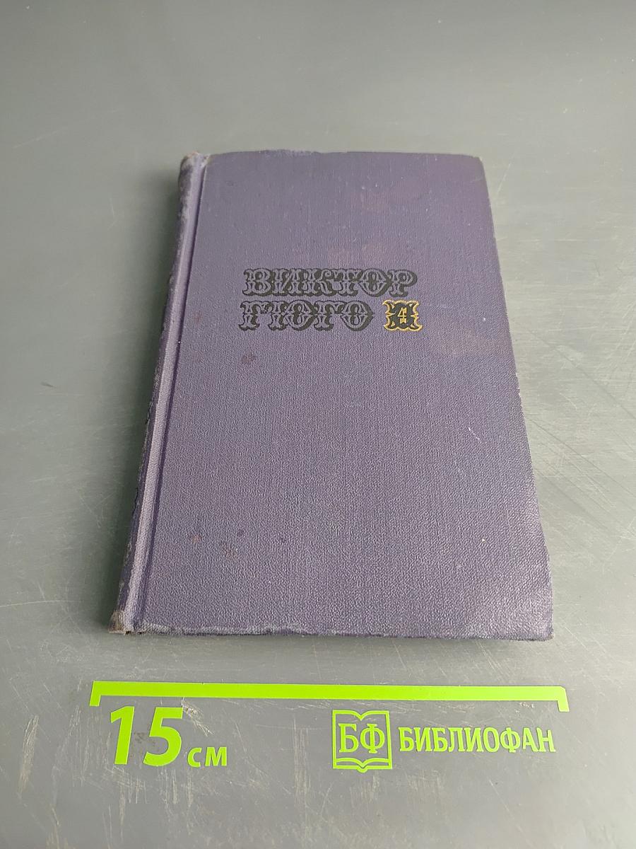 Виктор Гюго. Собрание сочинений и повестей. Том 4