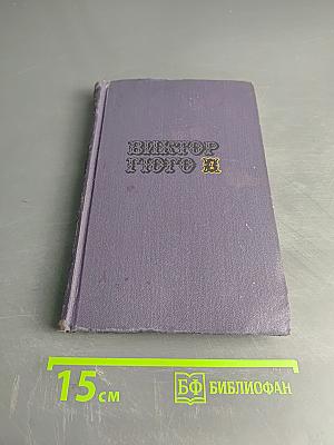 Виктор Гюго. Собрание сочинений и повестей. Том 4