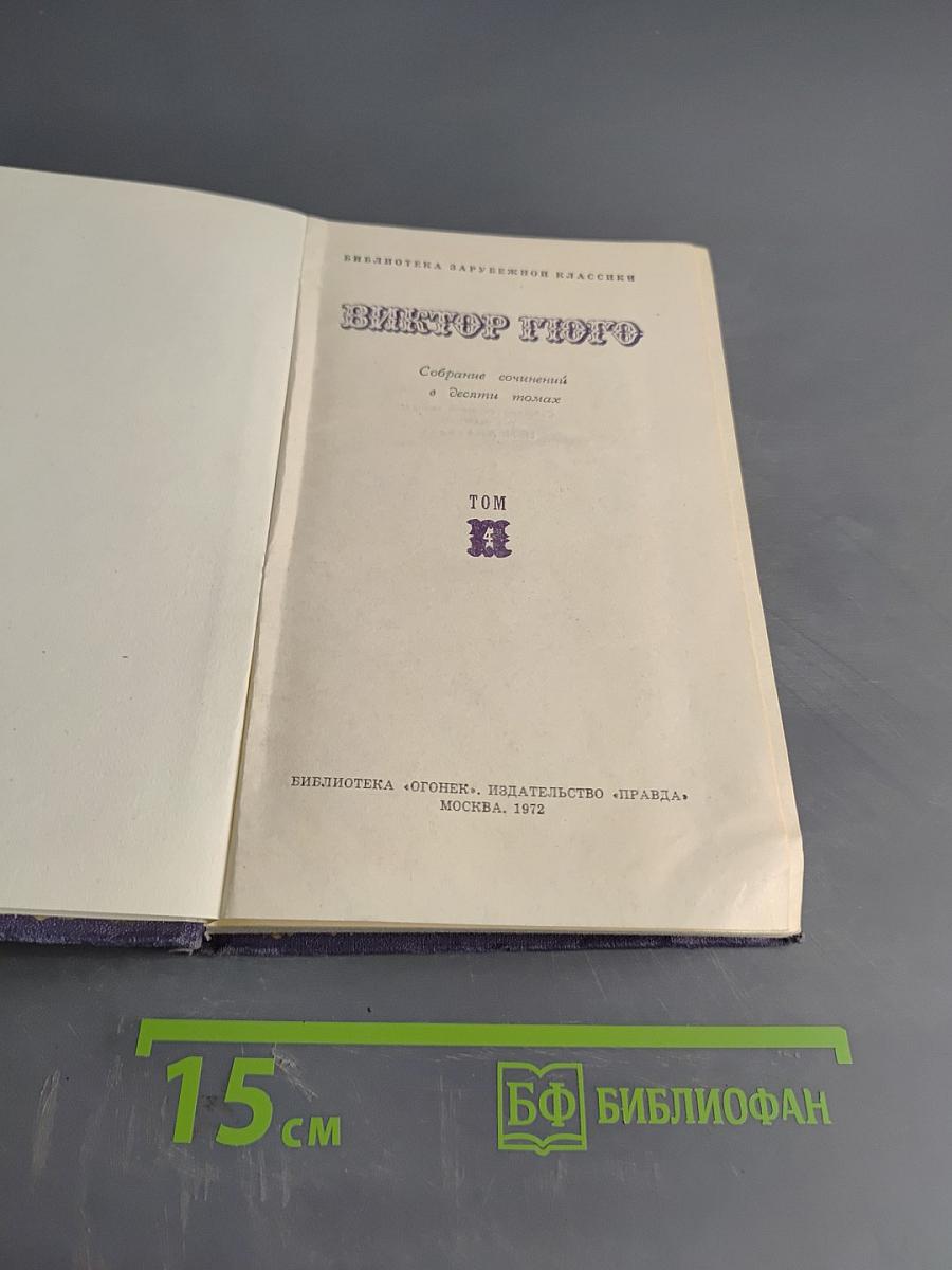 Виктор Гюго. Собрание сочинений и повестей. Том 4