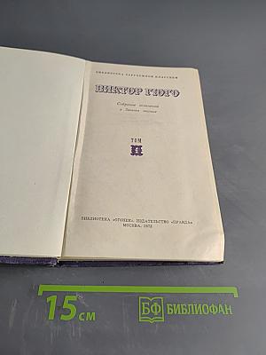 Виктор Гюго. Собрание сочинений и повестей. Том 4