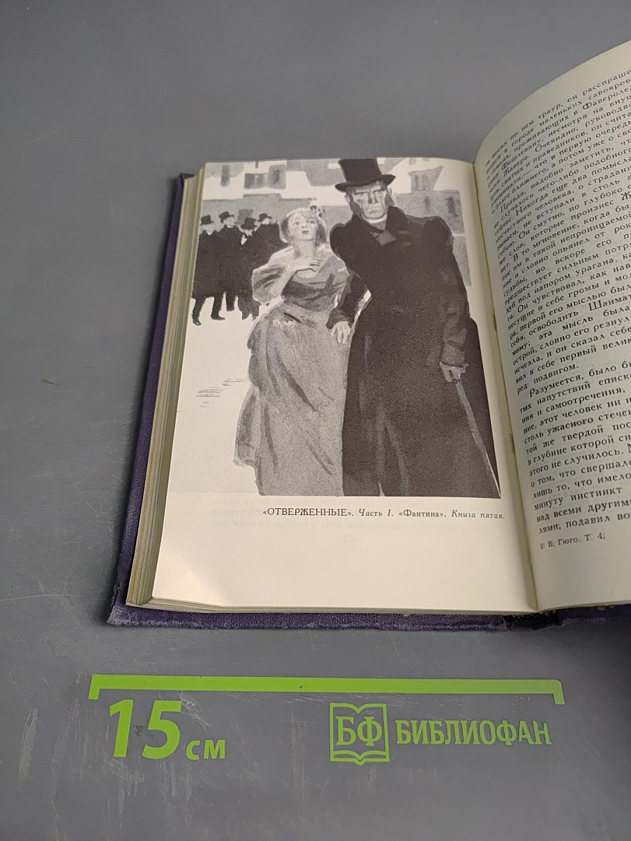 Виктор Гюго. Собрание сочинений и повестей. Том 4