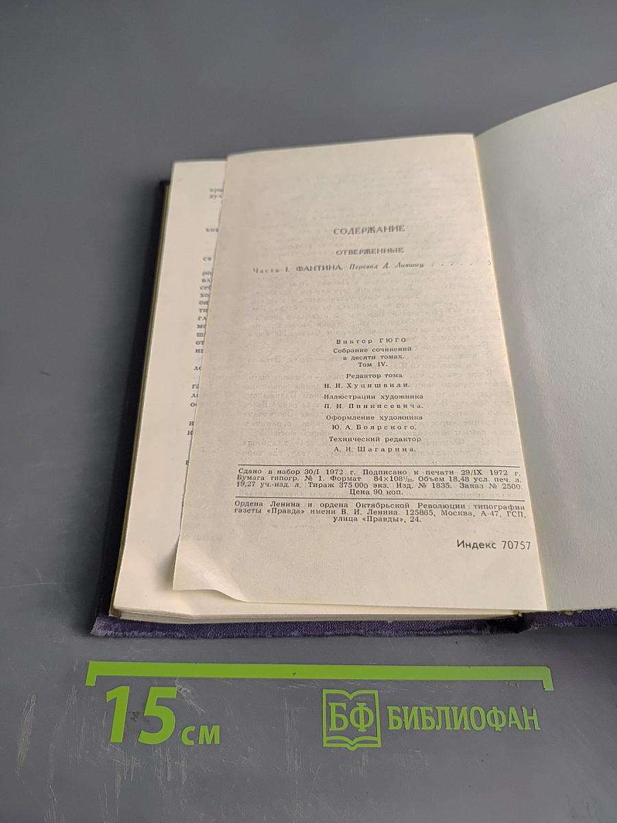 Виктор Гюго. Собрание сочинений и повестей. Том 4