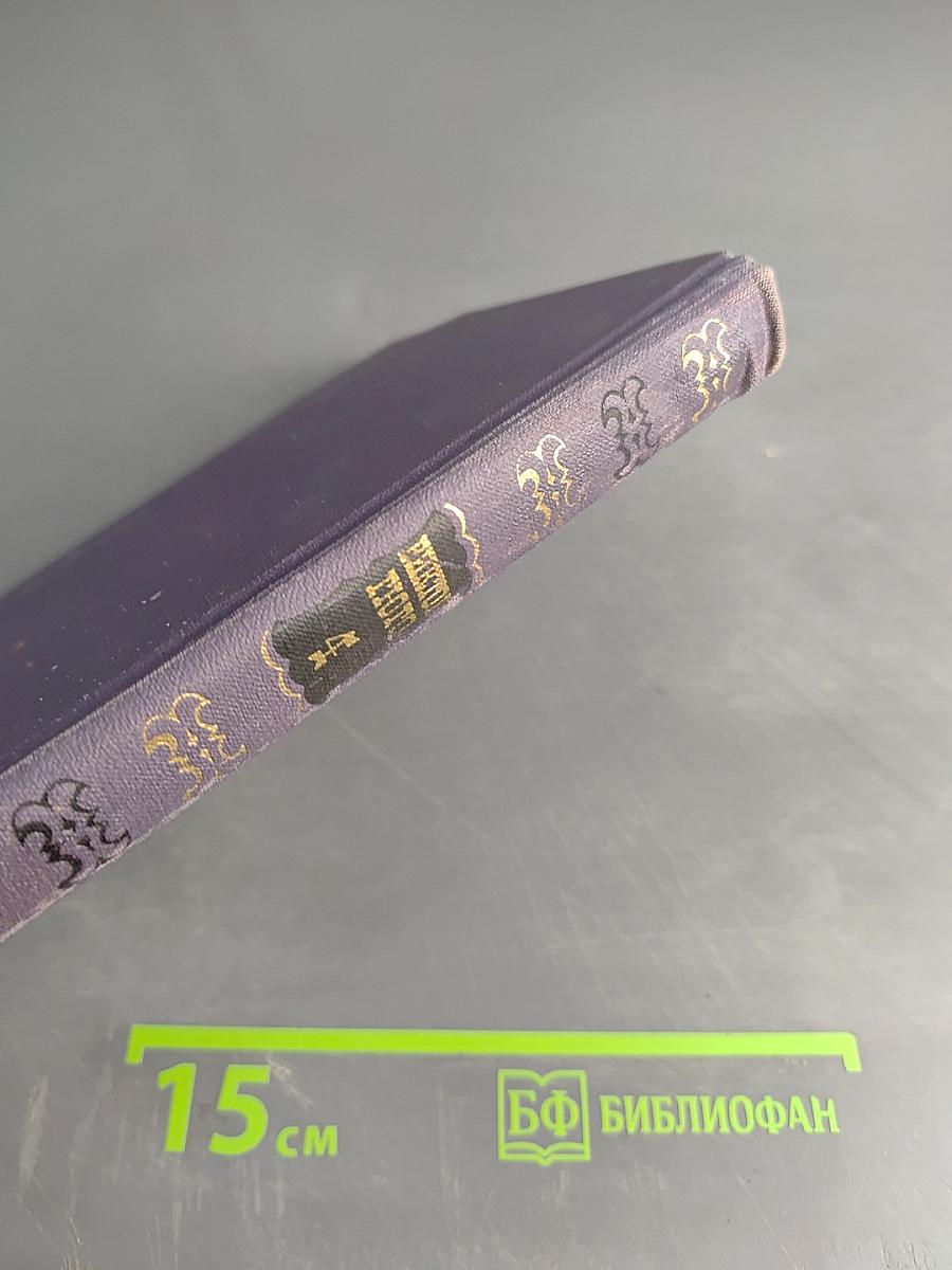 Виктор Гюго. Собрание сочинений и повестей. Том 4