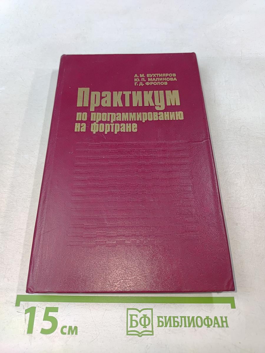 Практикум по программированию на Фортране