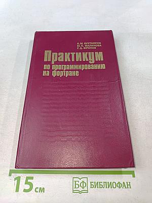 Практикум по программированию на Фортране