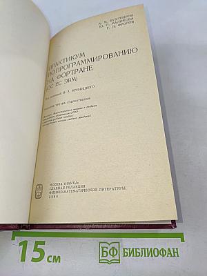 Практикум по программированию на Фортране