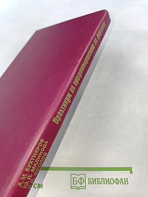 Практикум по программированию на Фортране