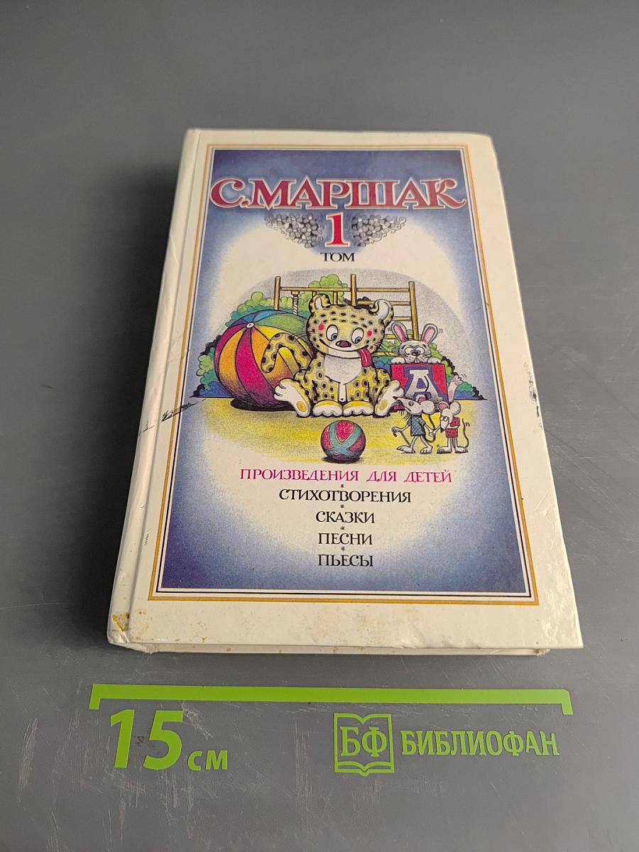 Стихотворения для детей. Сказки. Песни. Пьесы. Том 1