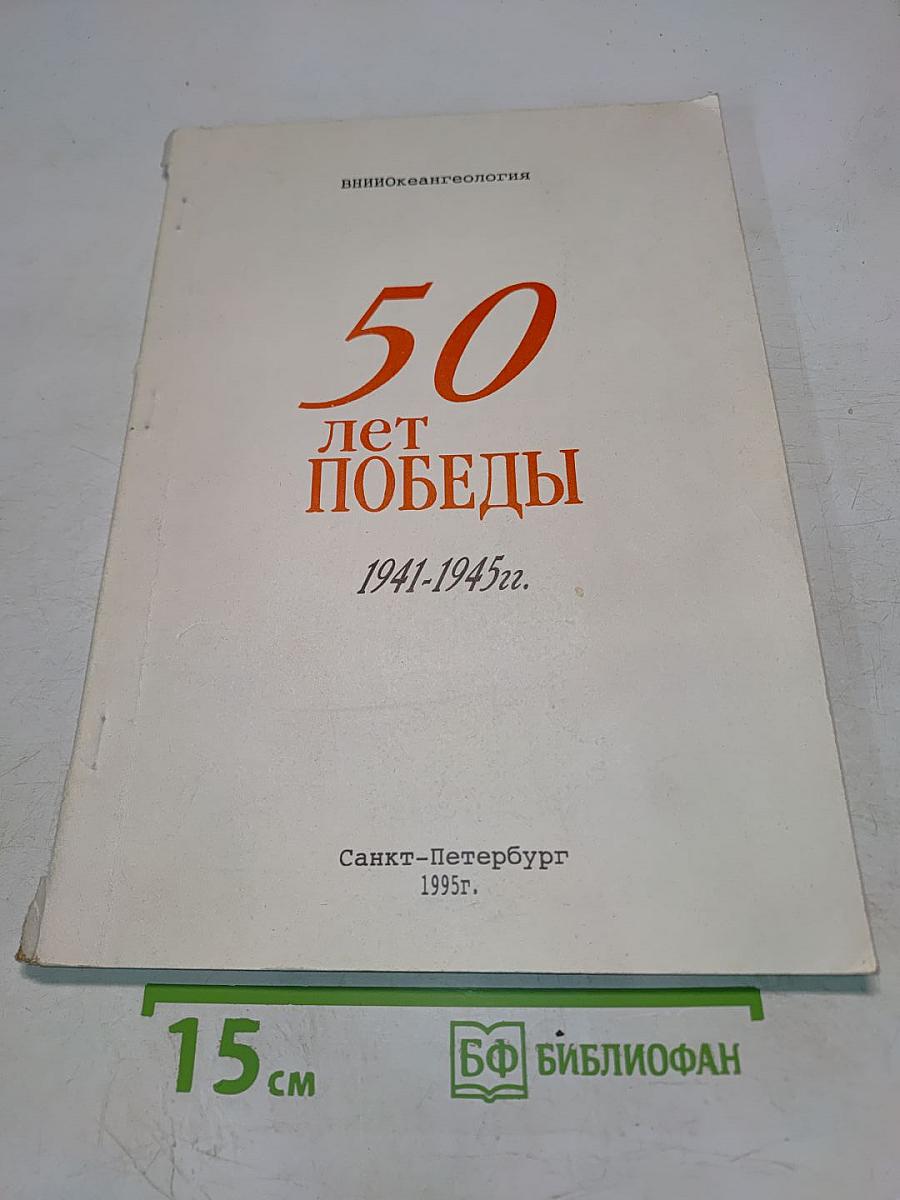50 лет Победы. 1941-1945 гг.
