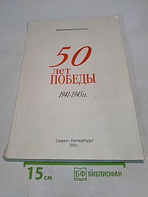 50 лет Победы. 1941-1945 гг.