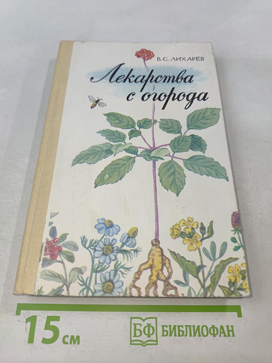 Лекарства с огорода