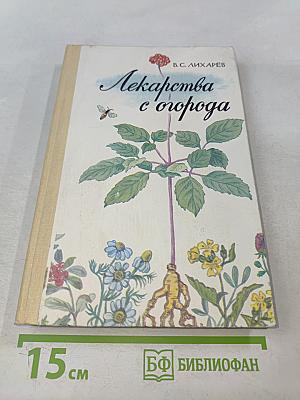 Лекарства с огорода