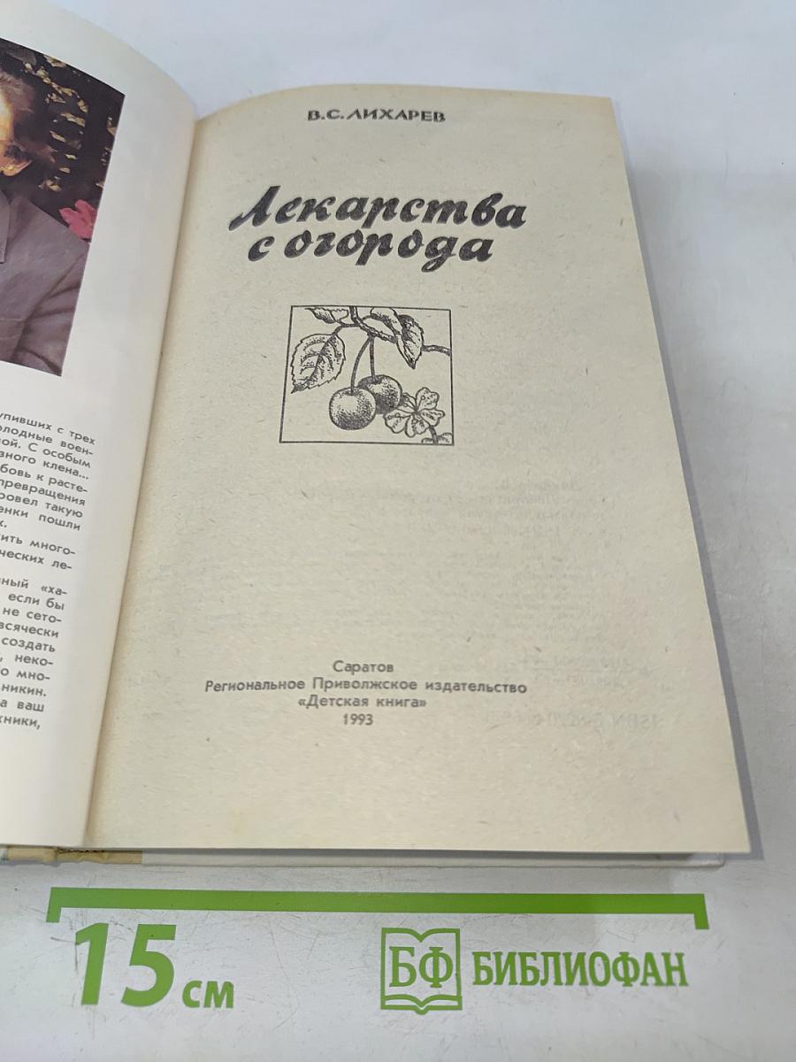 Лекарства с огорода