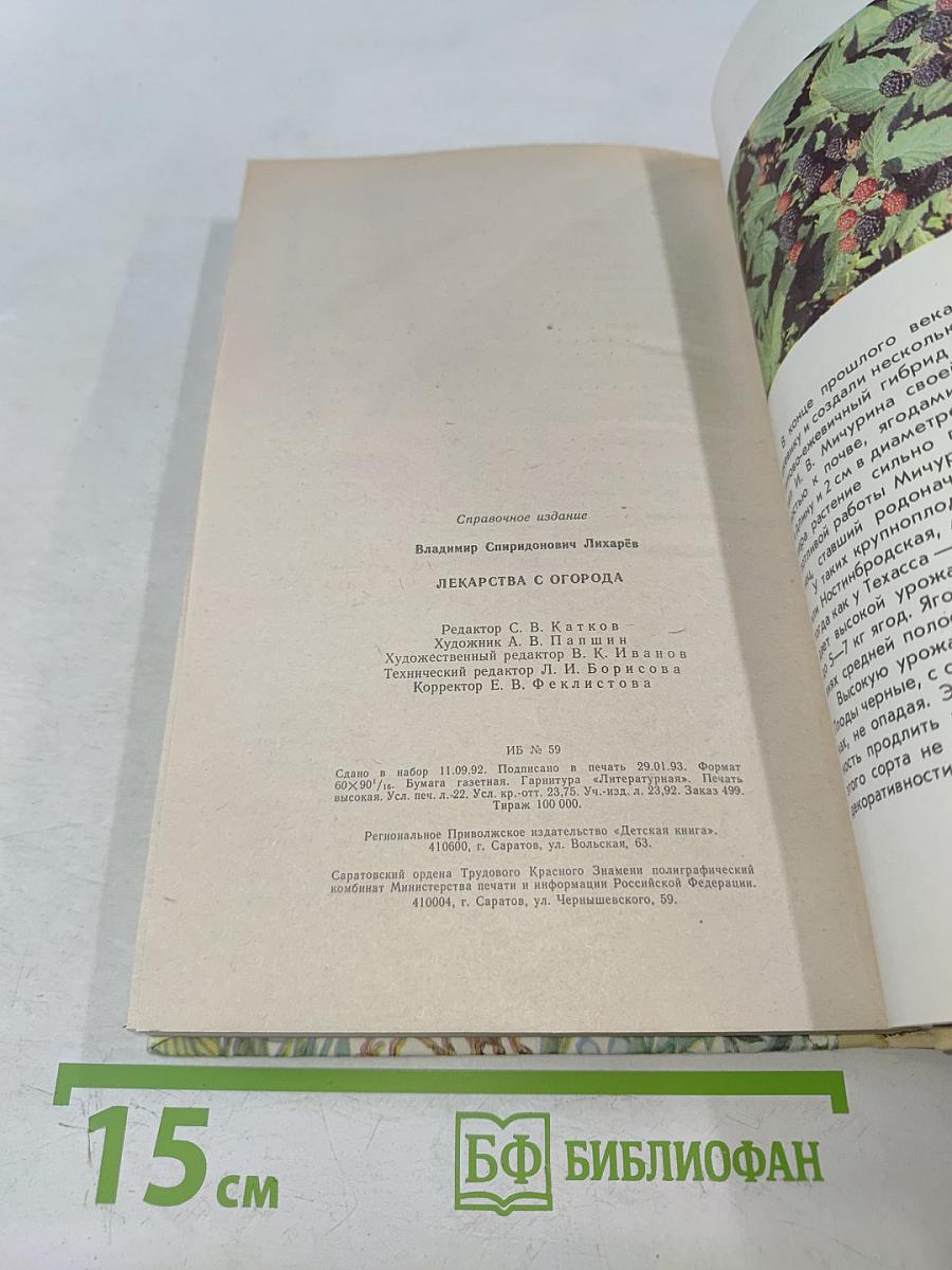 Лекарства с огорода