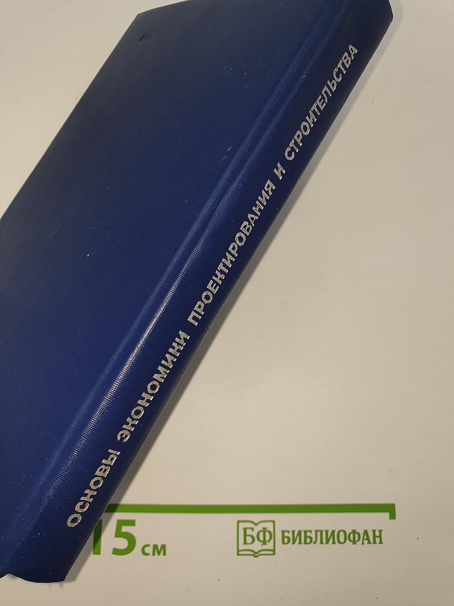 Основы экономики архитектурного проектирования и строительства