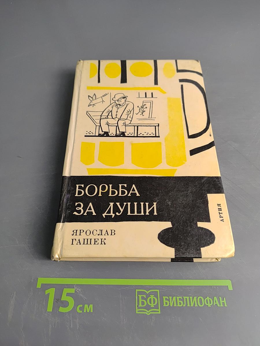 Борьба за души