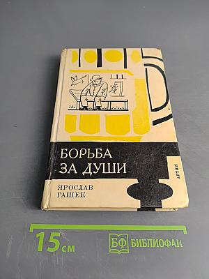 Борьба за души