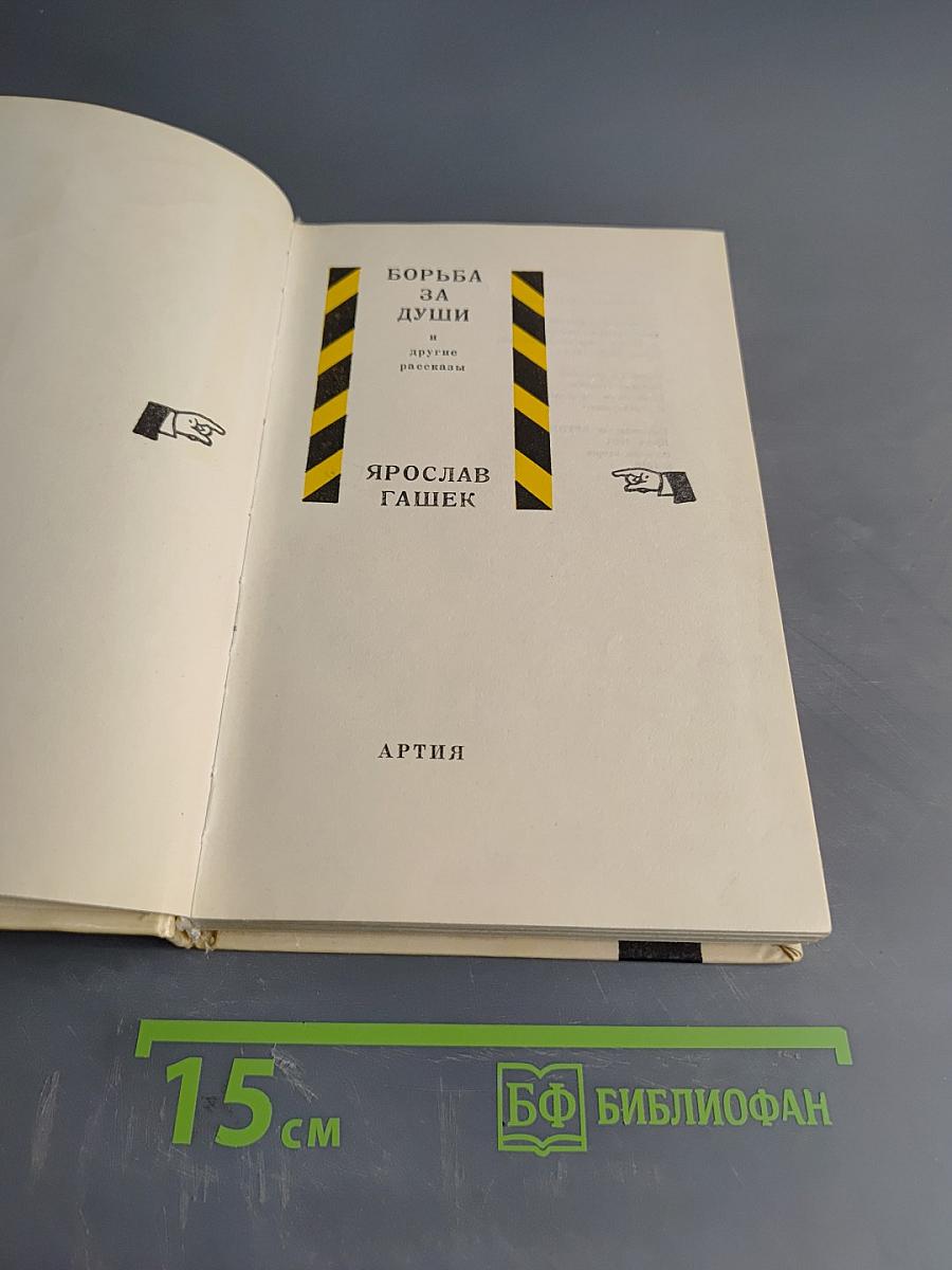 Борьба за души