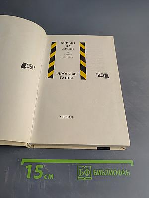 Борьба за души