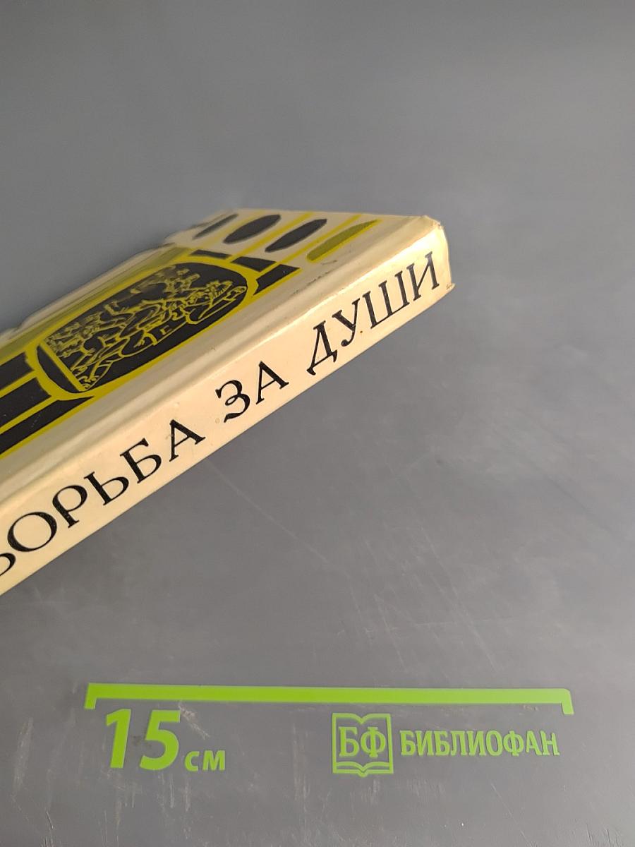 Борьба за души