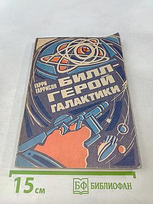 Билл - герой галактики