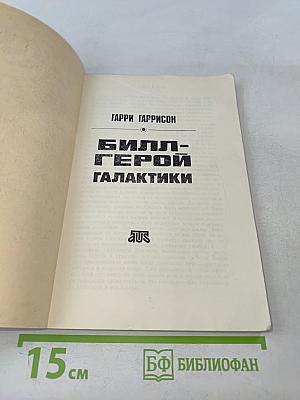 Билл - герой галактики