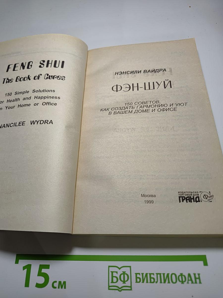 Фэн-Шуй: 150 советов, как создать гармонию и уют в вашем доме и офисе