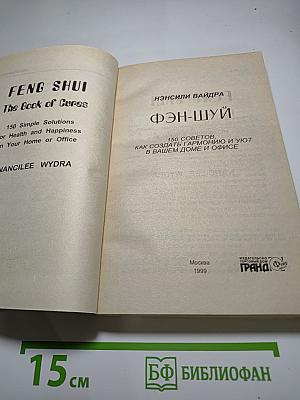 Фэн-Шуй: 150 советов, как создать гармонию и уют в вашем доме и офисе