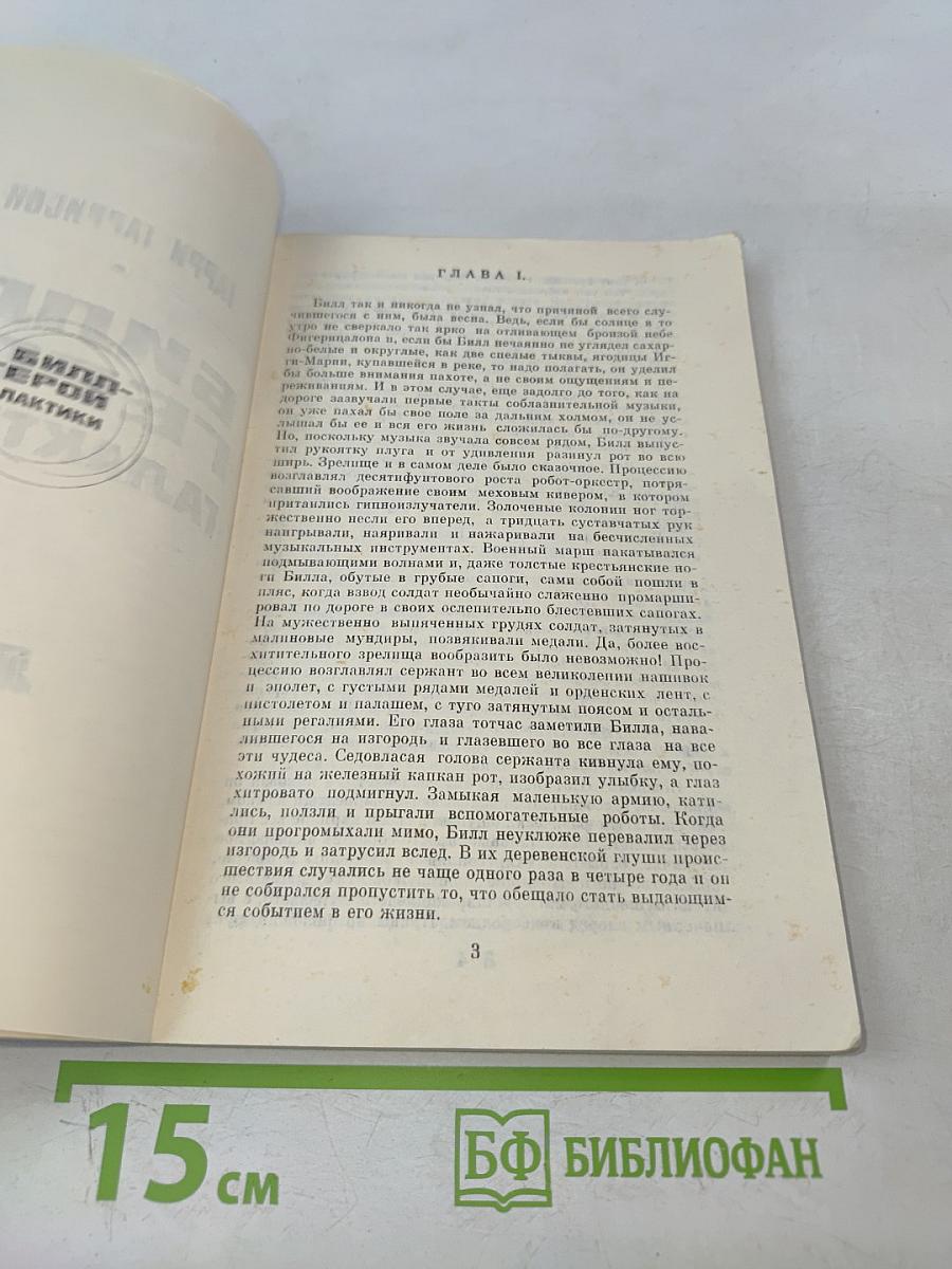 Билл - герой галактики