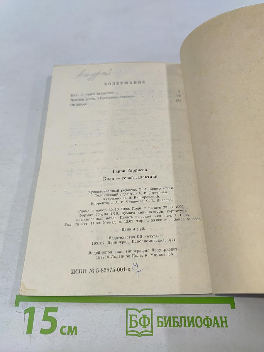 Билл - герой галактики