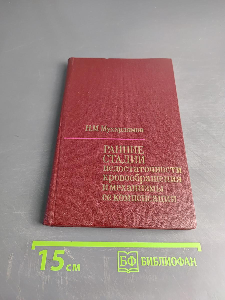 Ранние стадии недостаточности кровообращения и механизмы ее компенсации