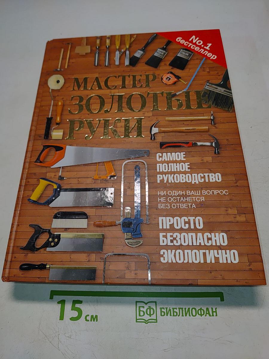 Мастер золотые руки. Самое полное руководство