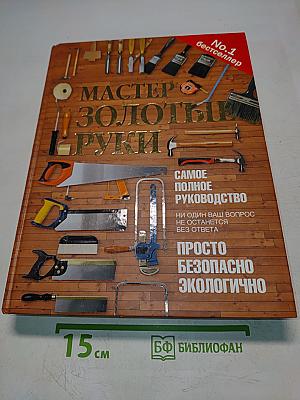 Мастер золотые руки. Самое полное руководство