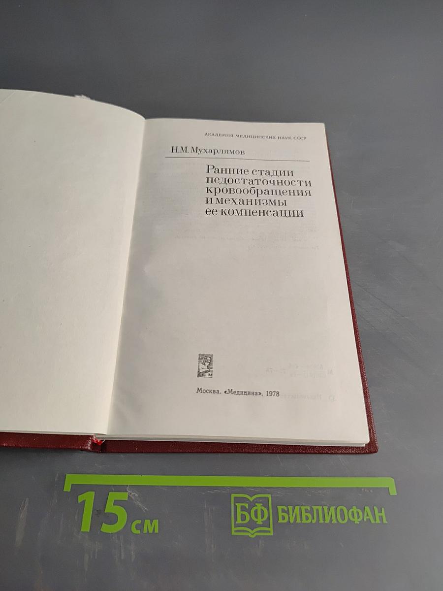 Ранние стадии недостаточности кровообращения и механизмы ее компенсации