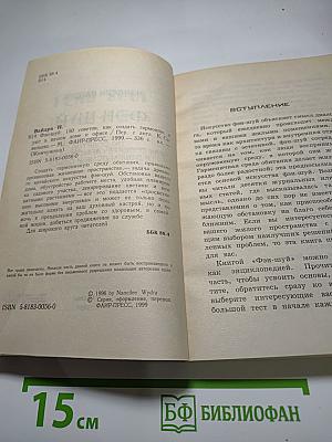 Фэн-Шуй: 150 советов, как создать гармонию и уют в вашем доме и офисе