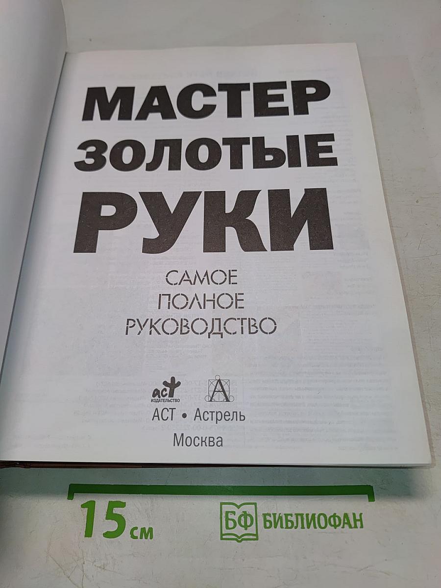 Мастер золотые руки. Самое полное руководство