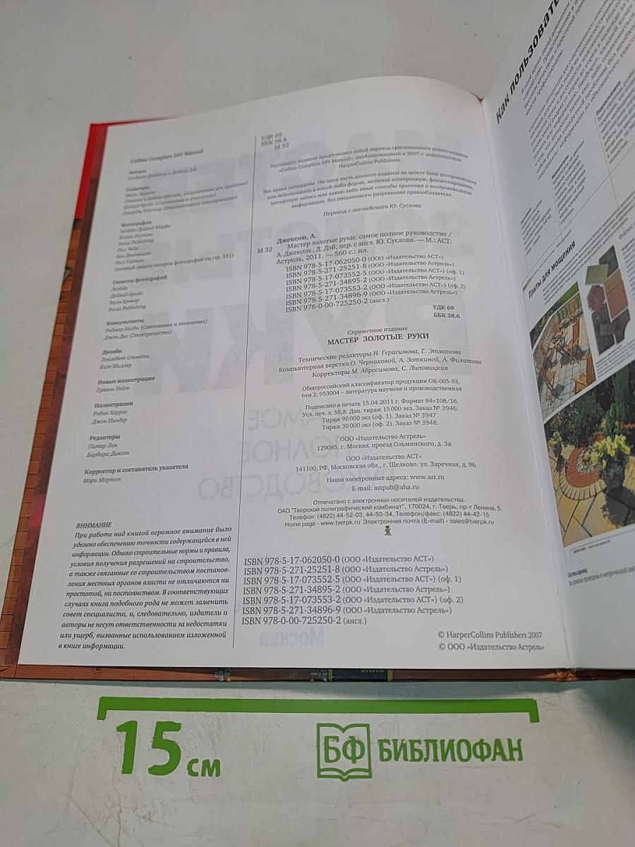 Мастер золотые руки. Самое полное руководство